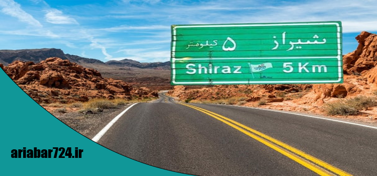 حمل بار از تهران به شیراز
